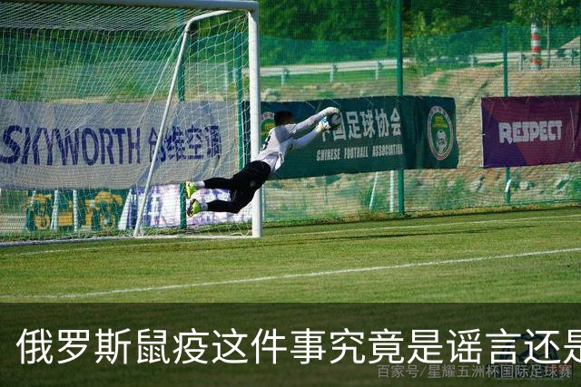 俄罗斯鼠疫这件事究竟是谣言还是蔓延的前兆？