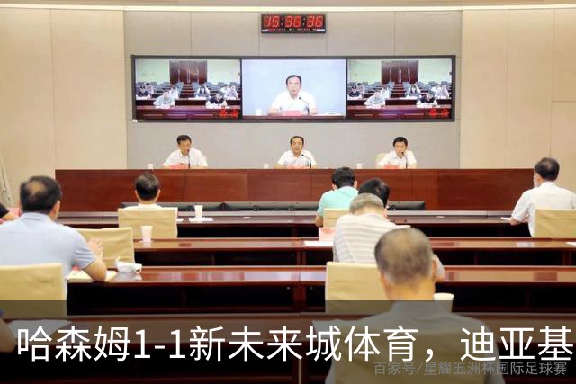哈森姆1-1新未来城体育，迪亚基特破门，本拉赫马扳平