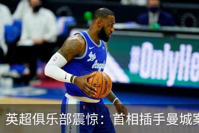 英超俱乐部"震惊"：首相插手曼城案，独立监管机构被架在火上