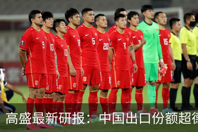 高盛最新研报：中国出口份额超德国、日本历史巅峰，82国对华逆差超GDP的3%，未来几年出口仍有望增长8%